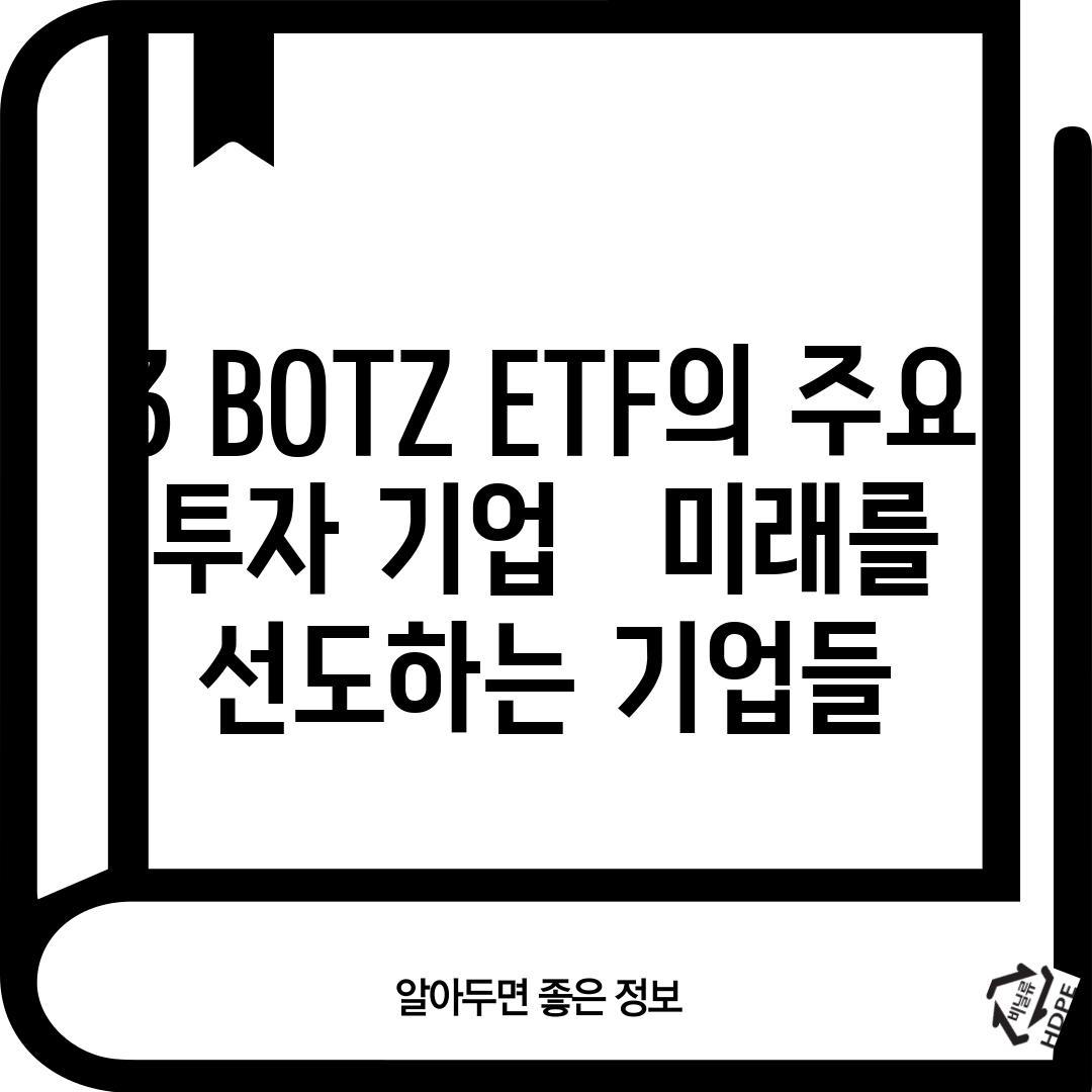 3. BOTZ ETF의 주요 투자 기업 -  미래를 선도하는 기업들