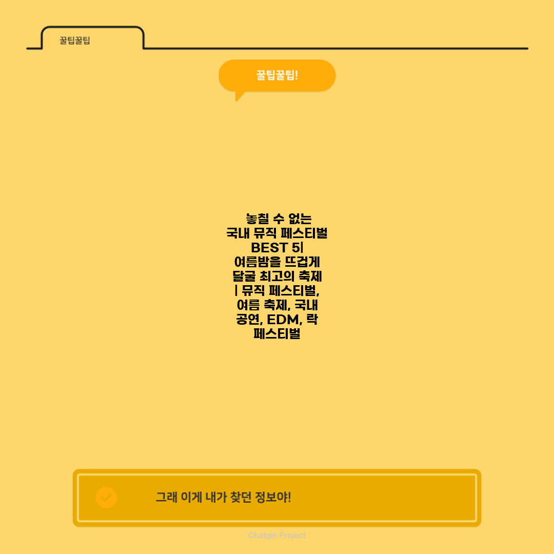  놓칠 수 없는 국내 뮤직 페스티벌 BEST 5 여름밤