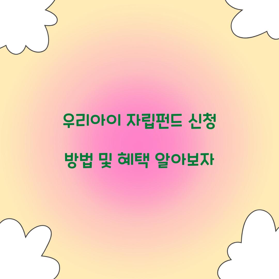 우리아이 자립펀드 신청