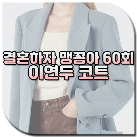 결혼하자 맹꽁아 60회 이연두 코트