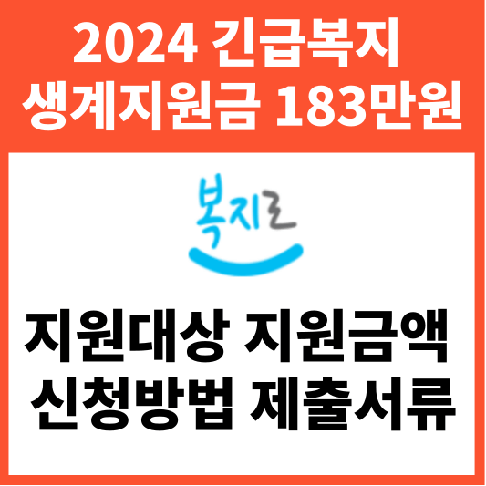 2024 긴급복지 생계지원금 183만원 지원대상 신청방법