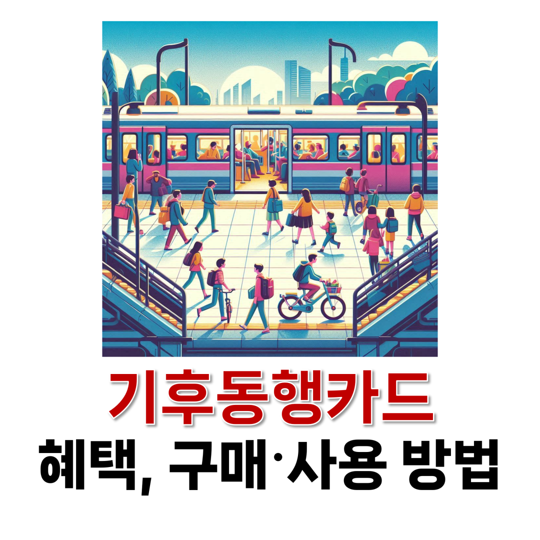 기후동행카드 혜택, 구매방법, 사용방법