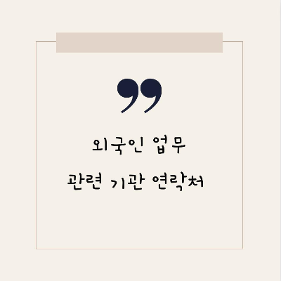  외국인 업무 관련 기관 연락처