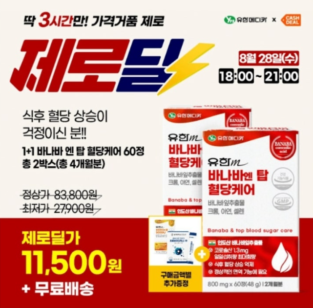 유한메디카 혈당케어, 유산균, 눈건강케어 외 모음전 캐시워크 8월 28일 정답 &quot;5만원 이상 구매시 비타민 D OO캡슐 추가 증정&quot;
