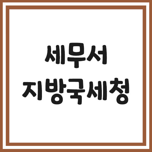  세무서(지방국세청) 전화번호 팩스번호 주소 목록