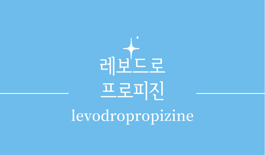 &#39;레보드로프로피진(levodropropizine)&#39;