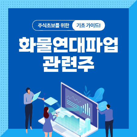  화물연대 파업 관련주 (물류, 운송, 화물, 시멘트)