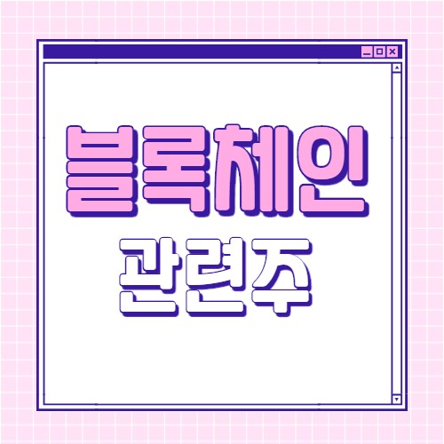  블록체인 관련주 대장주 7종목