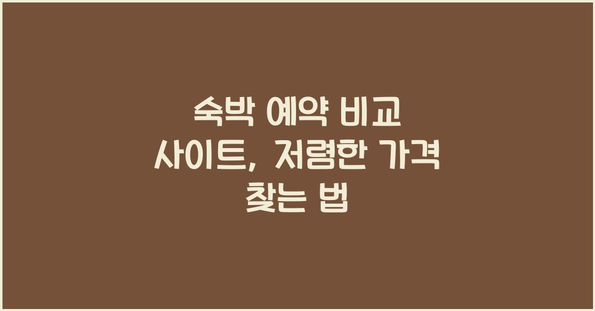 숙박 예약 비교 사이트