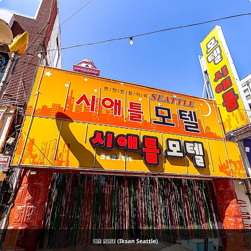 익산 시애틀 (Iksan Seattle)_5