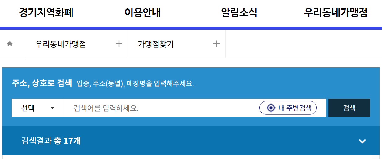 경기지역화폐 사용처