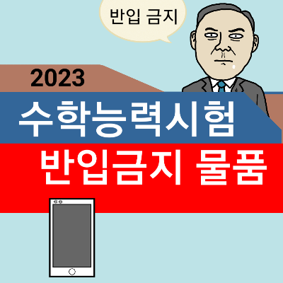 수능반입금지