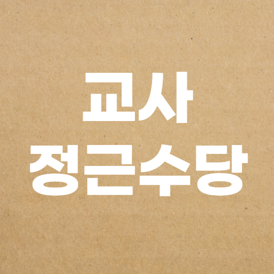  교사 정근수당 지급기준 간단정리