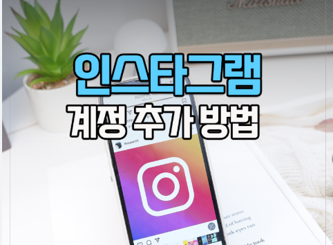 인스타그램 계정 추가