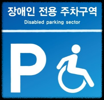 장애인전용주차구역 썸네일 사진