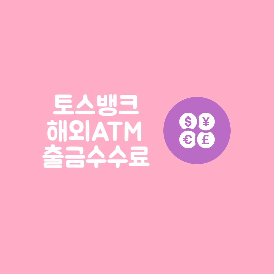 토스 뱅크 해외 atm 출금 수수료