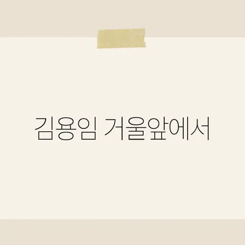 김용임 거울앞에서, 이 가사 한 줄이 대중의 마음을 울린 까닭