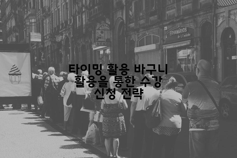 타이밍 활용 바구니 활용을 통한 수강 신청 전략