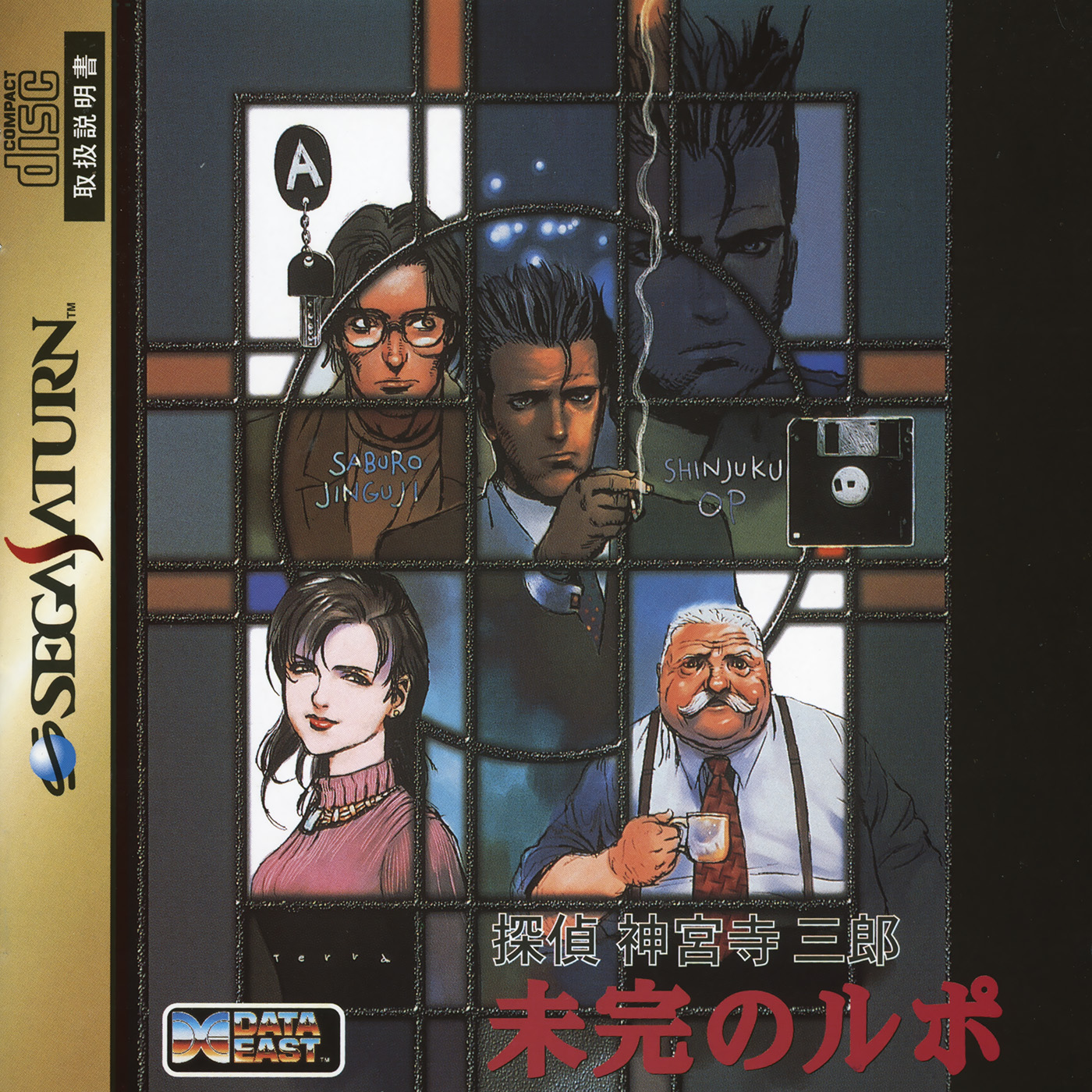  세가 새턴 / SS - 탐정 진구지 사부로 미완의 르포 (Tantei Saburo Jinguji Mikan no Rupo - 探偵神宮寺三郎 ～未完のルポ～) iso 다운로드