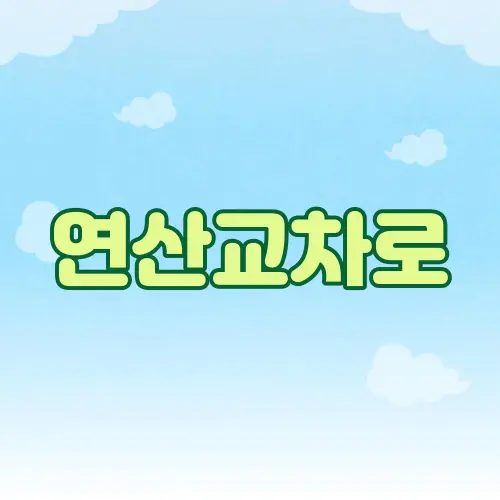 연산교차로