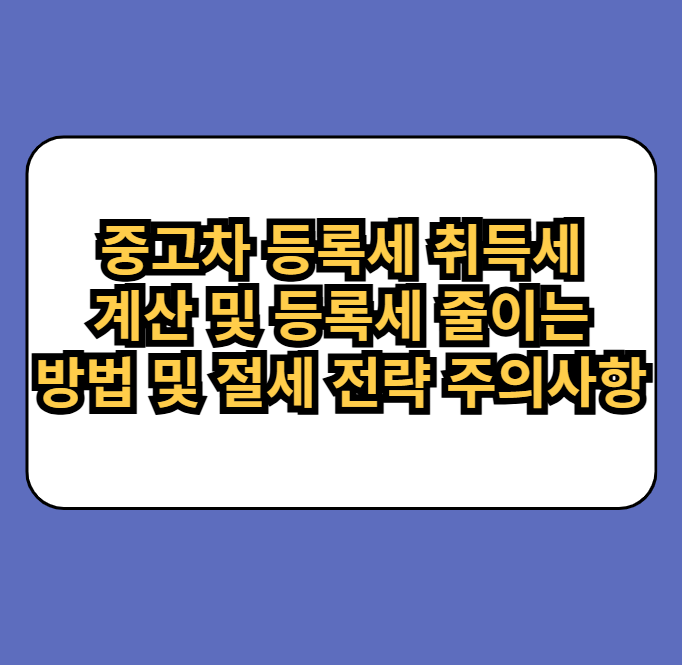 중고차등록세취득세줄이는방법