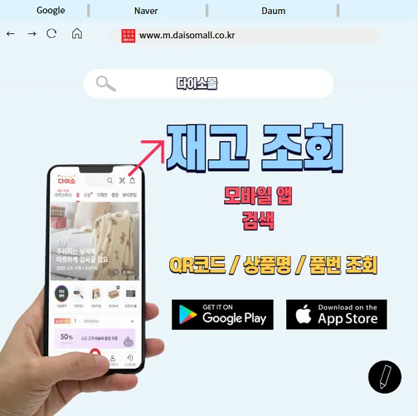 다이소-모바일-앱-QR코드-재고-조회-방법-품번-검색
