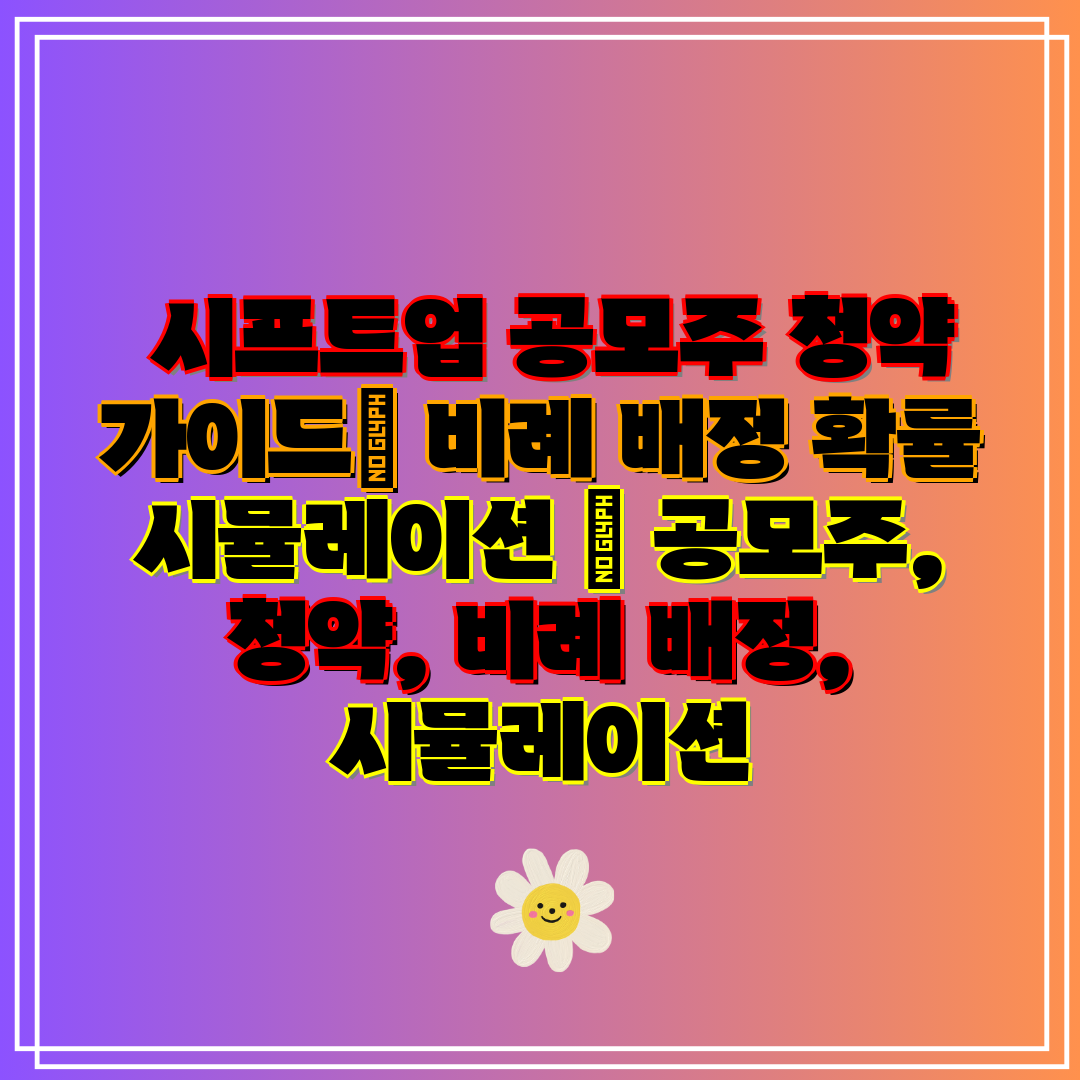시프트업 공모주 청약 가이드 비례 배정 확률 시뮬레이
