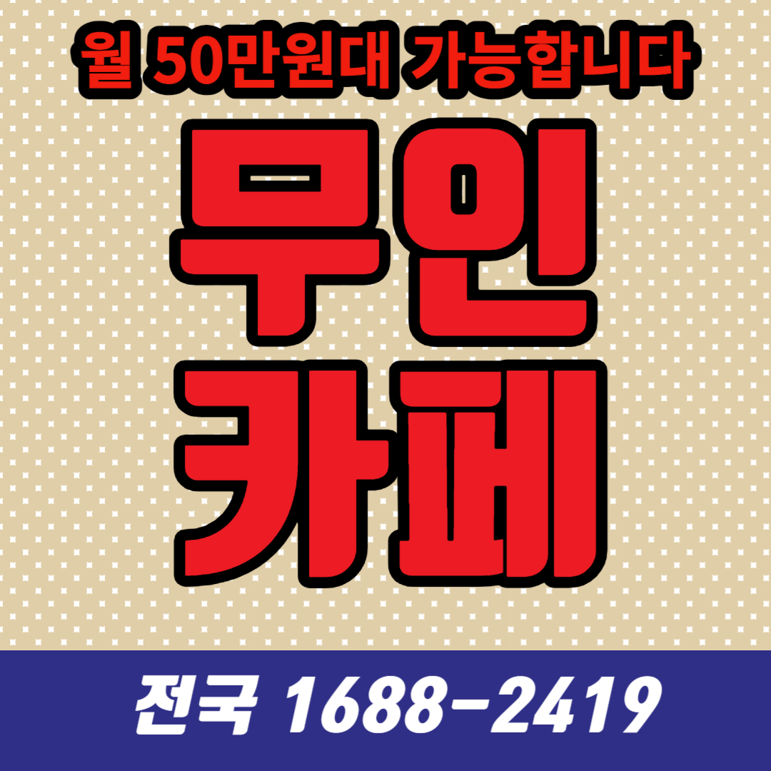  동구전자 무인카페 창업, 초보자도 쉽게 시작할 수 있는 방법