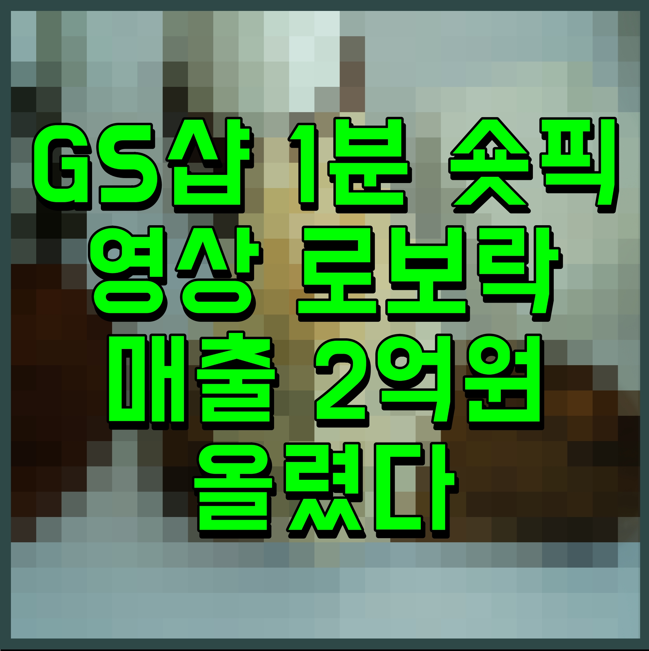  GS샵 1분 숏픽 영상 로보락 매출 2억원 올렸다