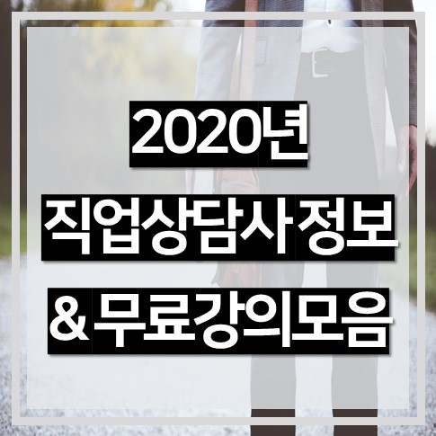  2020 직업상담사 관련 정보와 무료 강의 모음