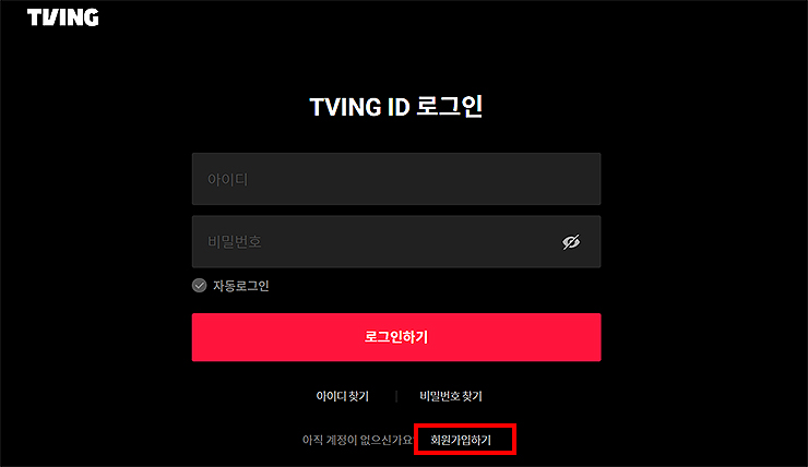 tving-id-로그인-페이지