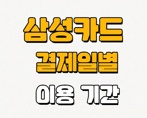 삼성카드-결제일별-이용기간