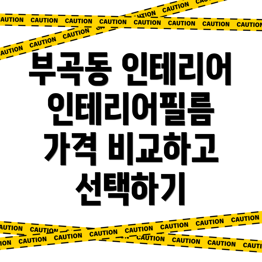 인테리어필름