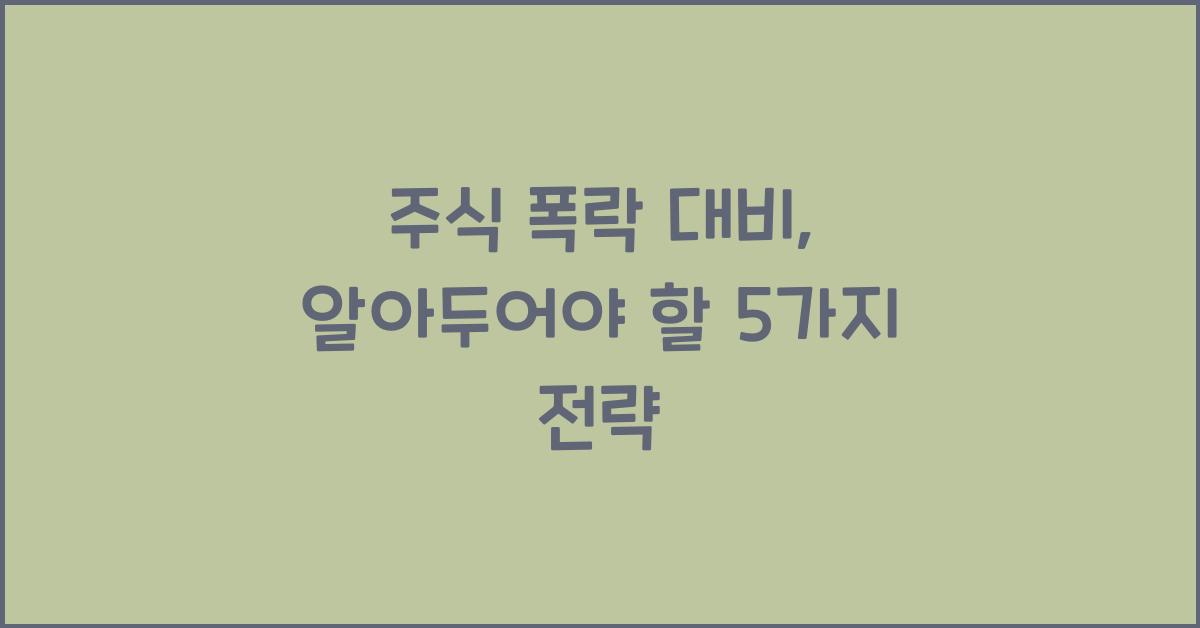 주식 폭락 대비