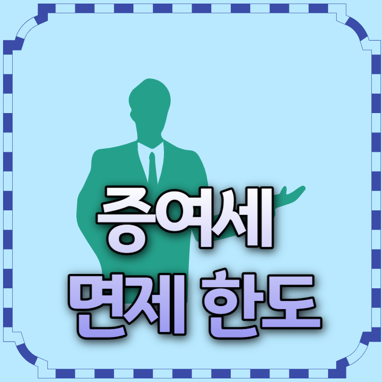 증여세_면제_한도_개인사업자_자녀_결혼자금