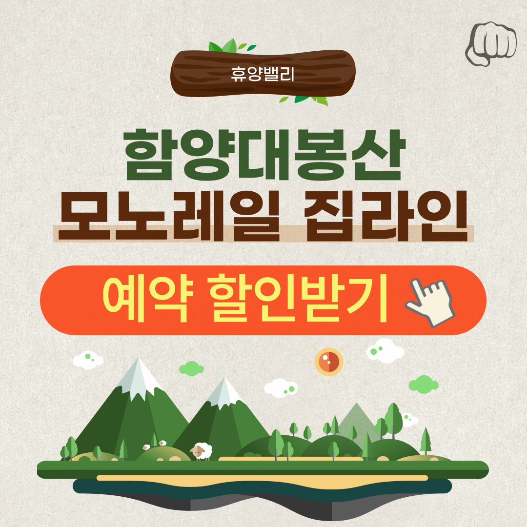 함양대봉산휴양밸리 모노레일 집라인 단체 예약 요금 주차