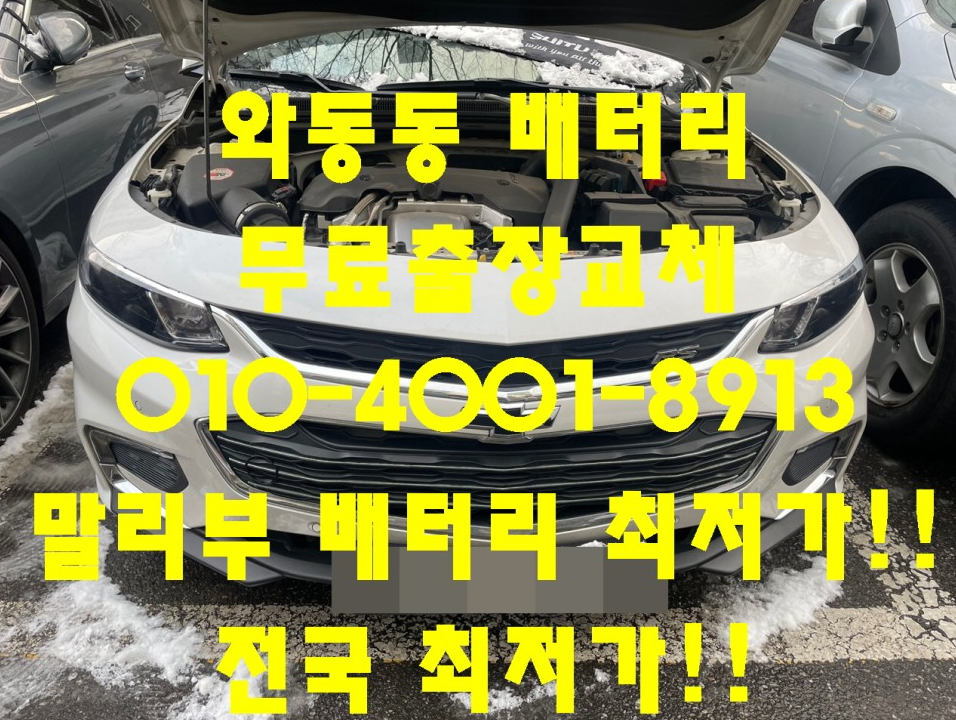  와동동배터리 올뉴말리부밧데리 무료출장교체_델코AGM70_파주배터리 출장교체