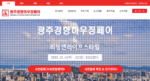  광주 경향하우징페어 일정 및 사전 등록하는 법