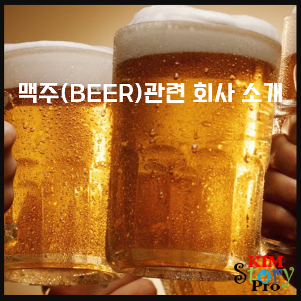  [미국주식] 맥주 관련회사 소개 및 전망