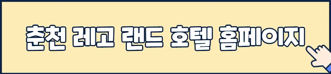 춘천 레고랜드 호텔 홈페이지