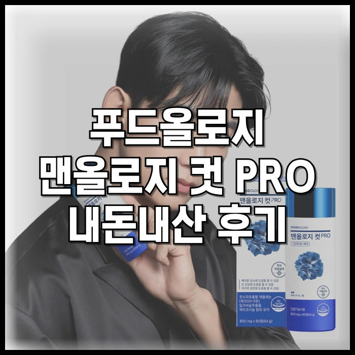 푸드올로지 맨올로지 컷 PRO 내돈내산 후기