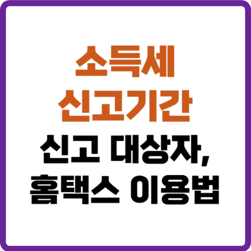 소득세 신고기간