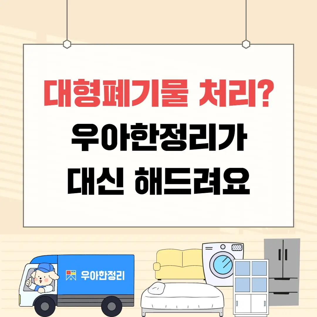 이사 전후 폐가전 폐가구 처리