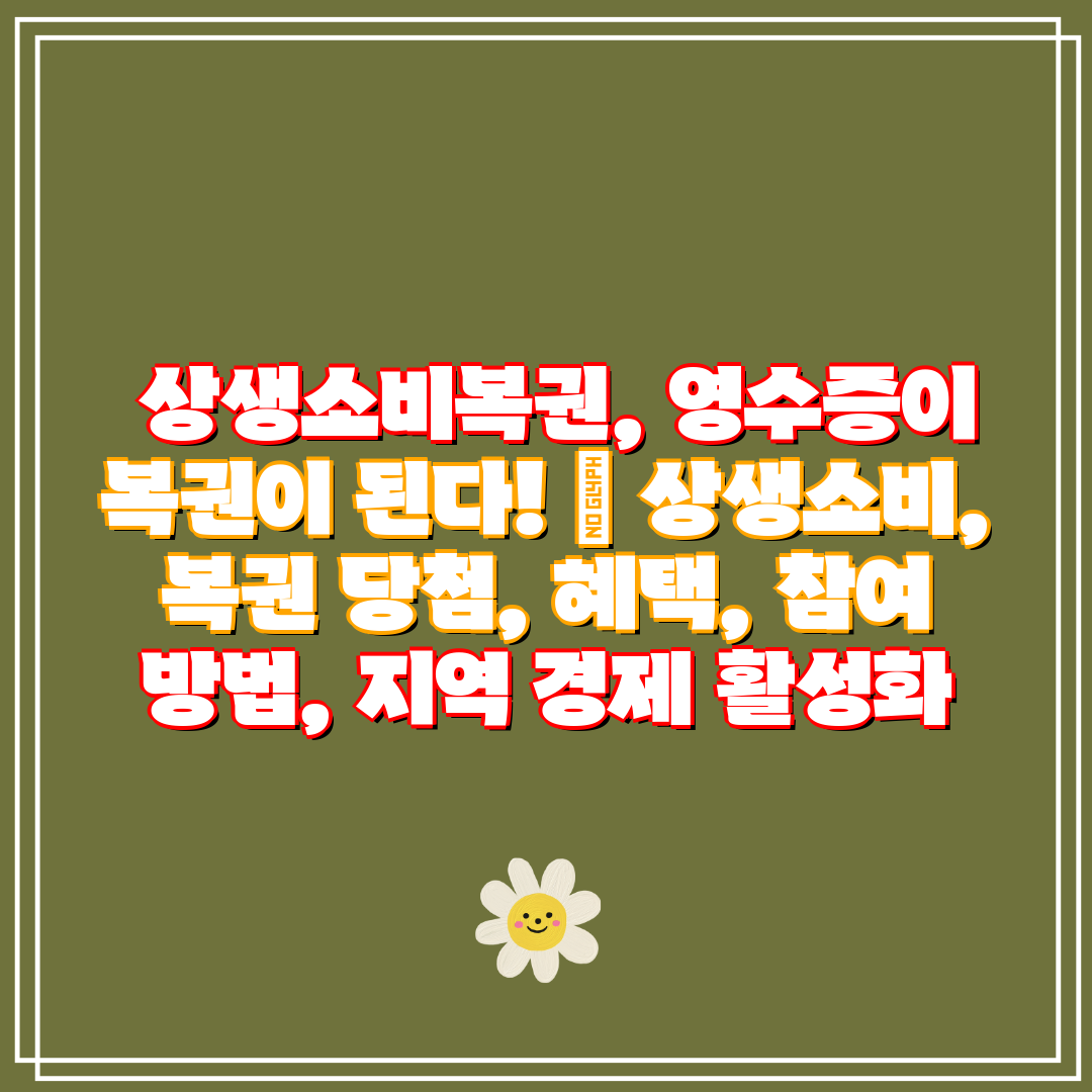  상생소비복권, 영수증이 복권이 된다!  상생소비, 복