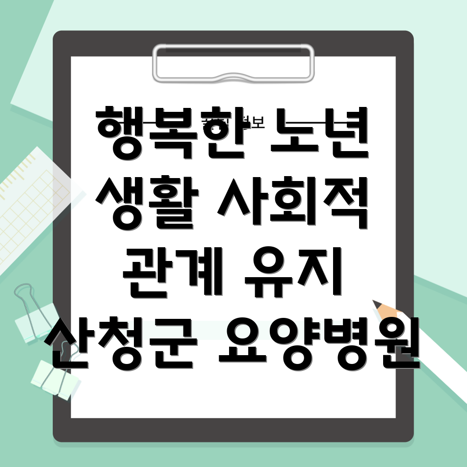 요양병원 사회적 관계 유지