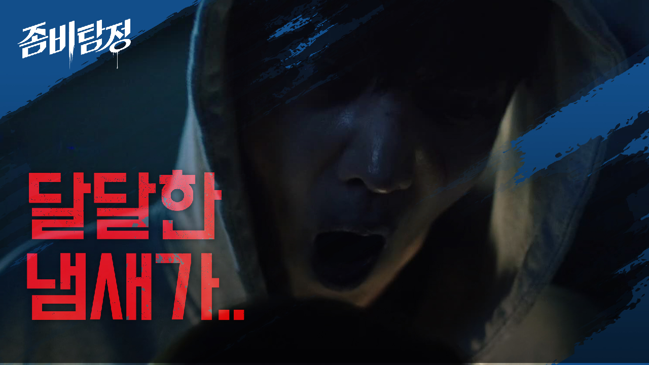  좀비탐정 1회 다시보기 / 재방송 / 줄거리 / 몇부작
