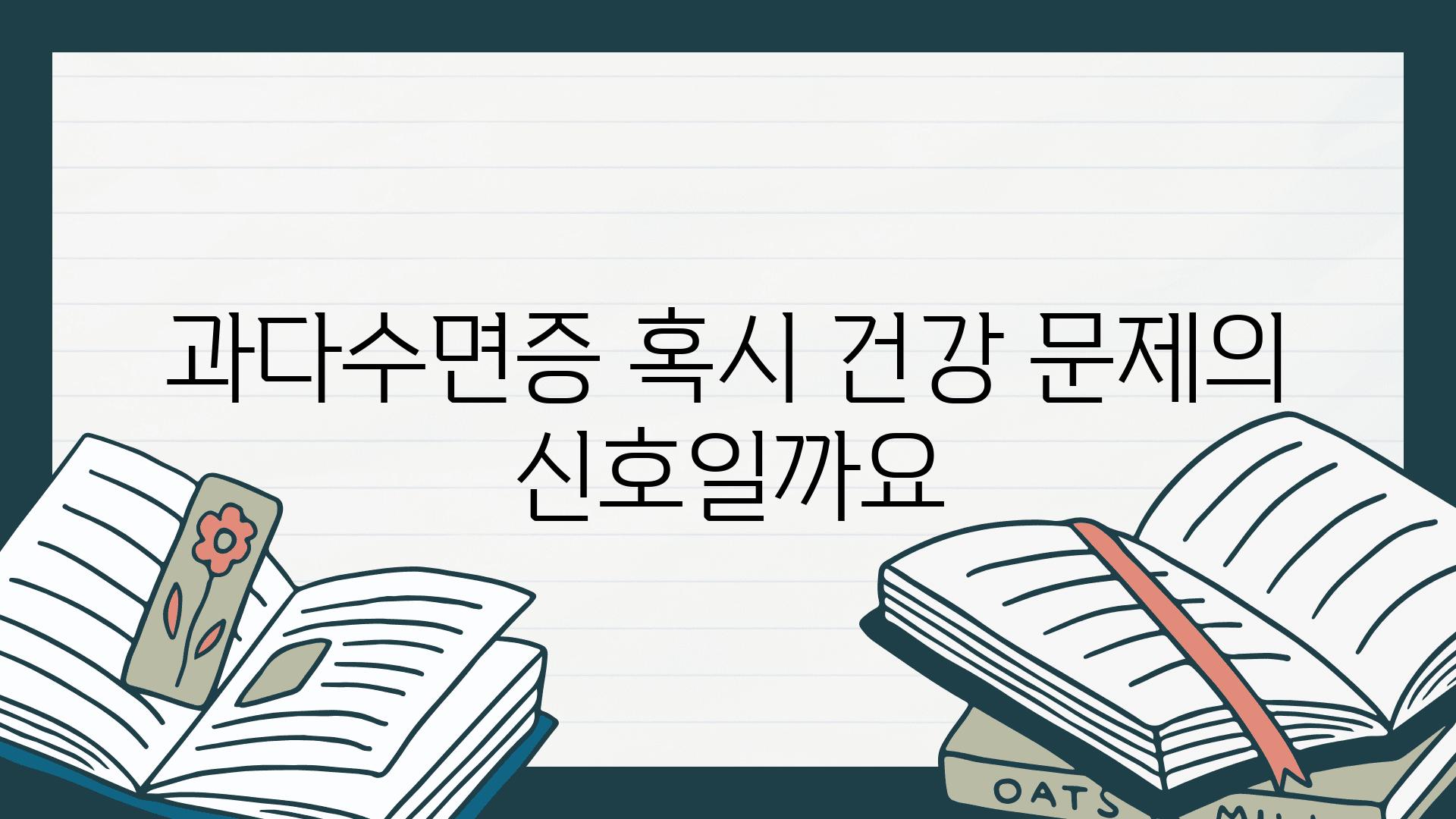 과다수면증 혹시 건강 문제의 신호일까요