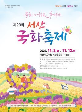  제 23회 서산국화축제 기본정보 미리보기