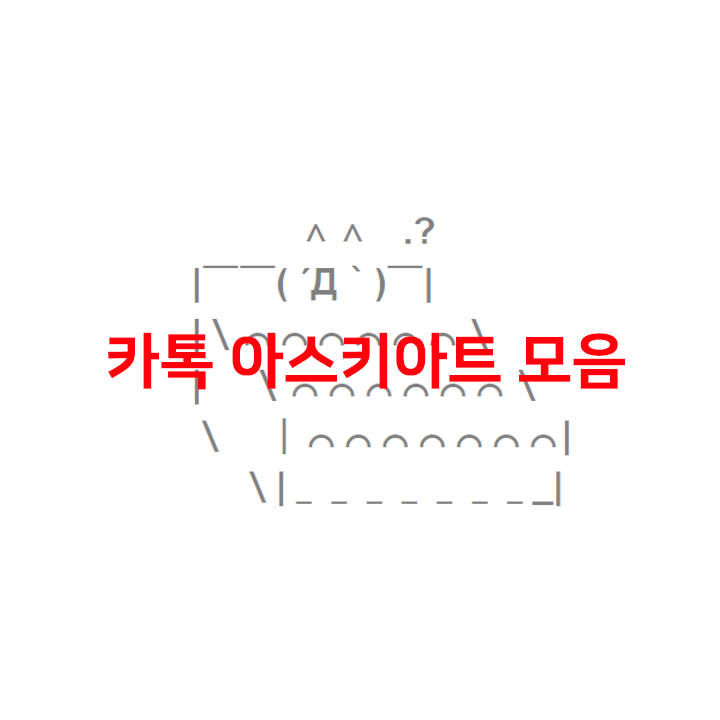  카톡 아스키아트 모음