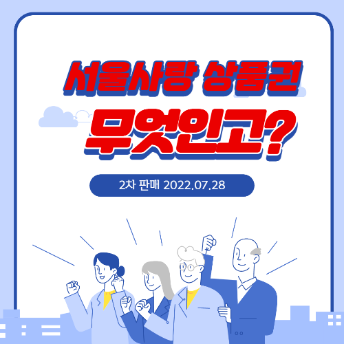  서울사랑 상품권 28일(목요일) 2차판매 구매시 7%로 할인받으세요~
